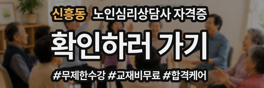 신흥동 노인 심리 상담사 자격증