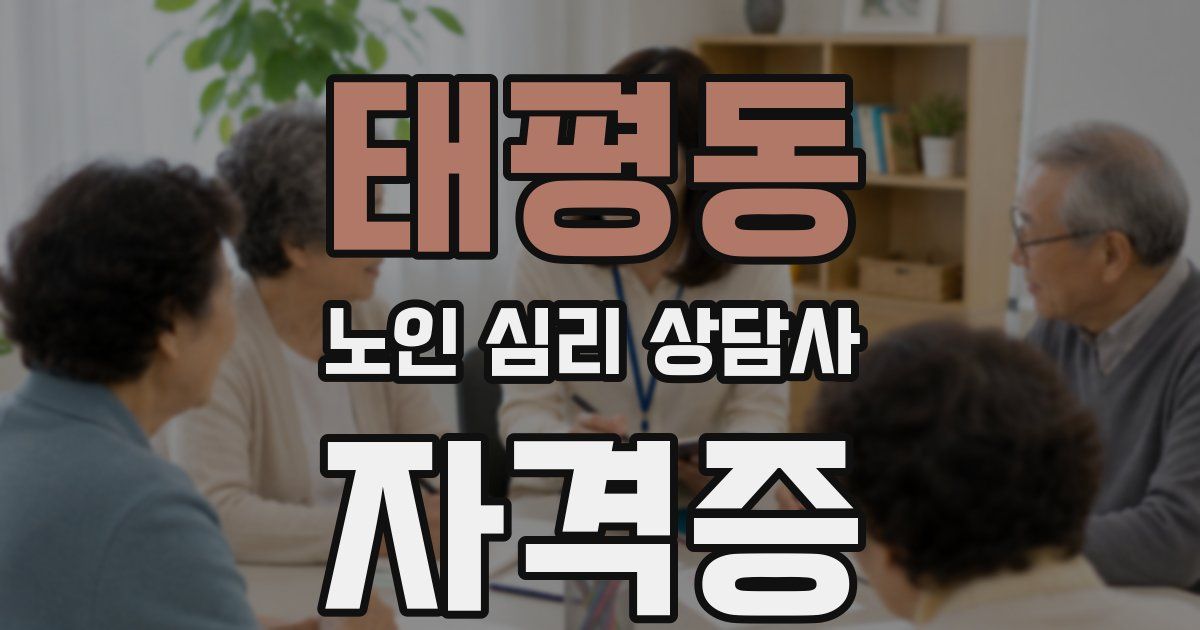 태평동 노인 심리 상담사 자격증