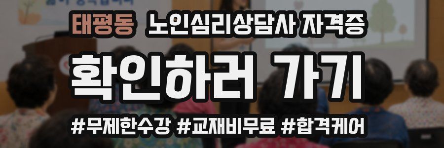 태평동 노인 심리 상담사 자격증