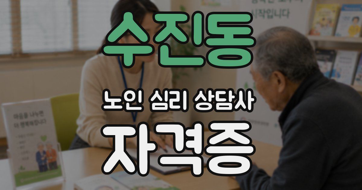 수진동 노인 심리 상담사 자격증