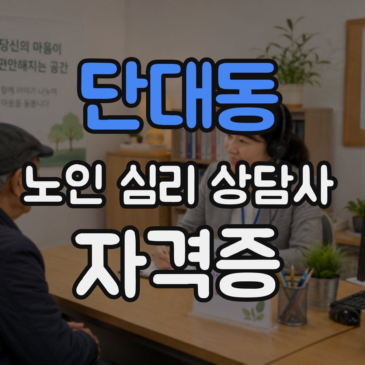 단대동 노인 심리 상담사 자격증
