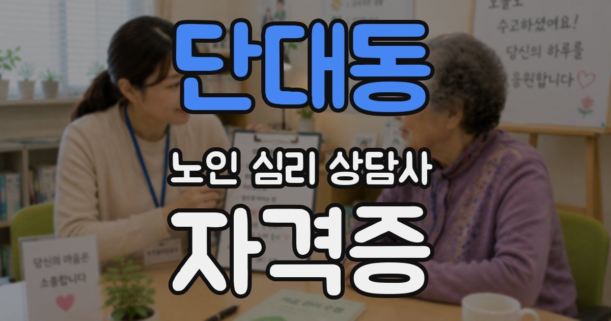단대동 노인 심리 상담사 자격증