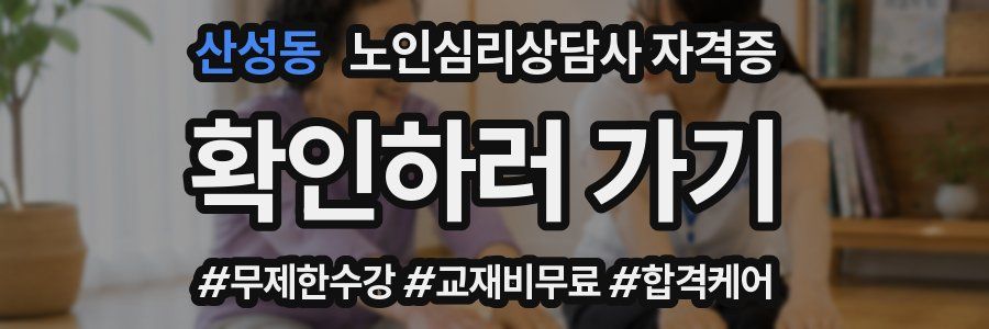 산성동 노인 심리 상담사 자격증