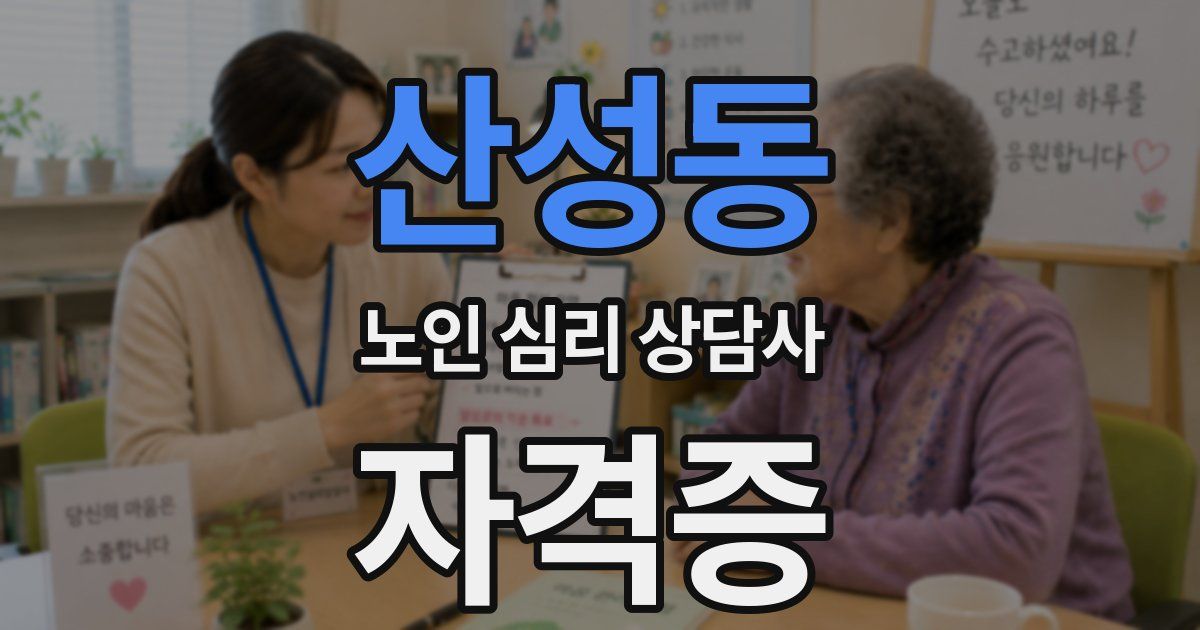 산성동 노인 심리 상담사 자격증