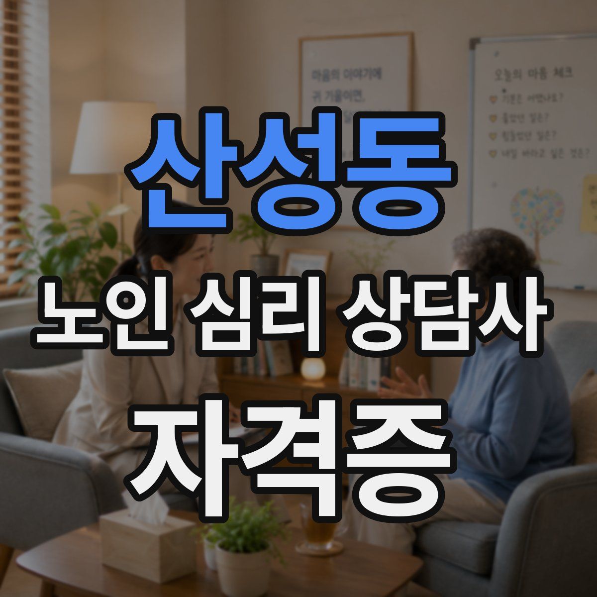 산성동 노인 심리 상담사 자격증