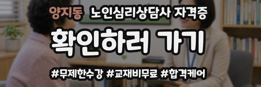 양지동 노인 심리 상담사 자격증