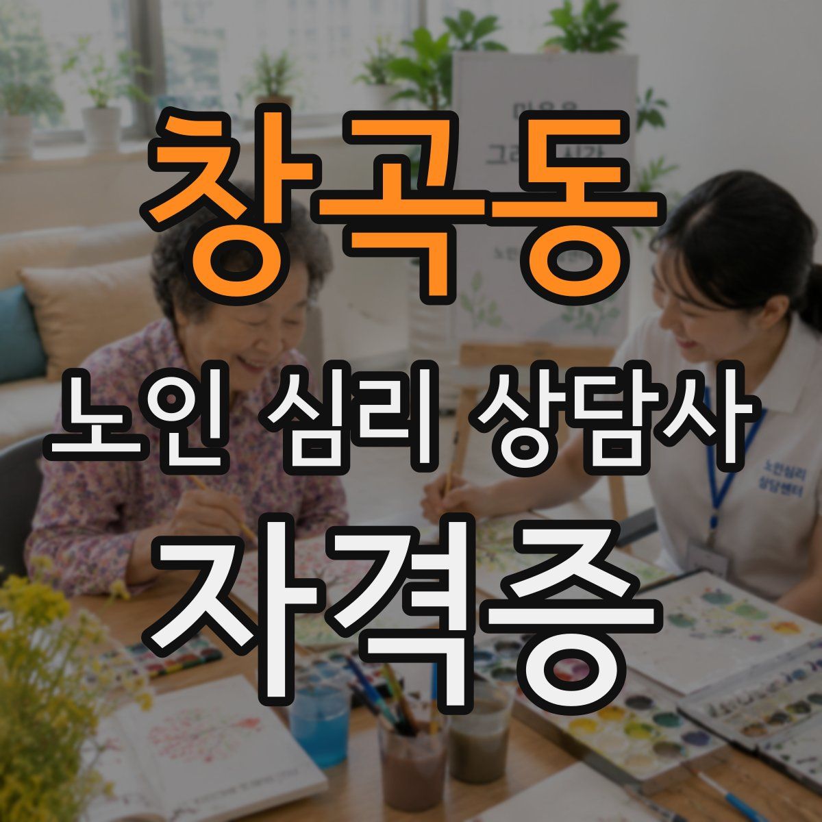 창곡동 노인 심리 상담사 자격증