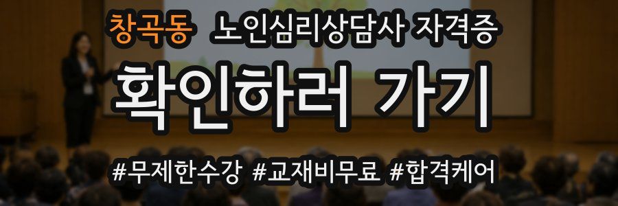 창곡동 노인 심리 상담사 자격증