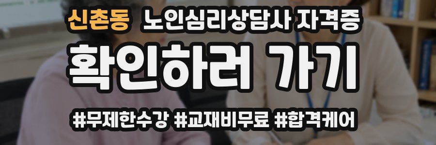 신촌동 노인 심리 상담사 자격증