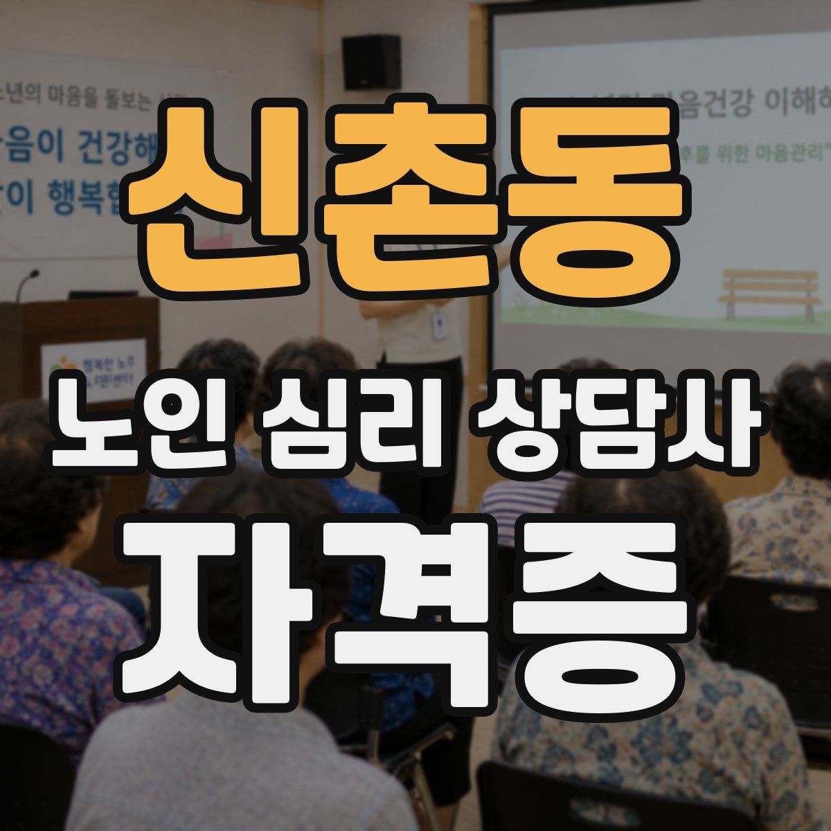 신촌동 노인 심리 상담사 자격증