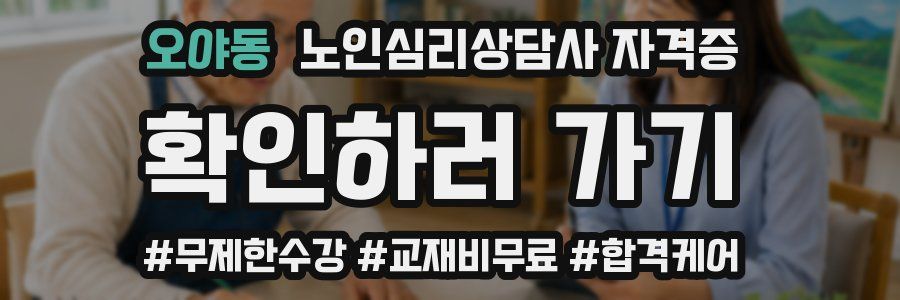 오야동 노인 심리 상담사 자격증