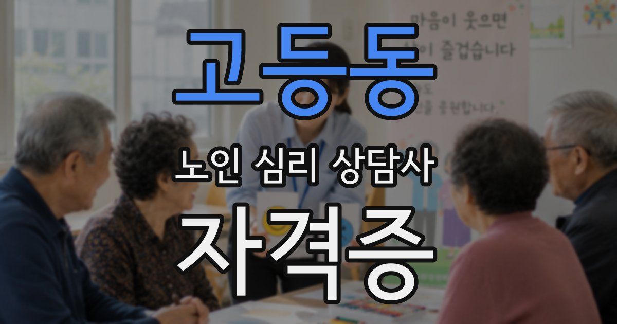 고등동 노인 심리 상담사 자격증