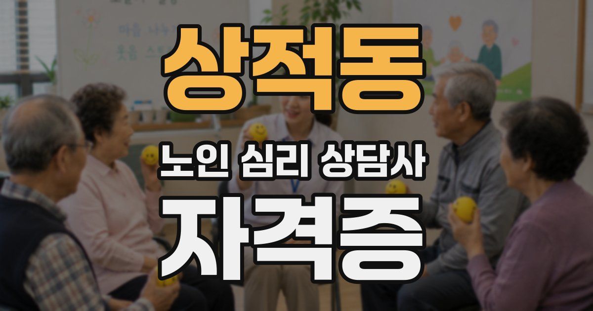 상적동 노인 심리 상담사 자격증