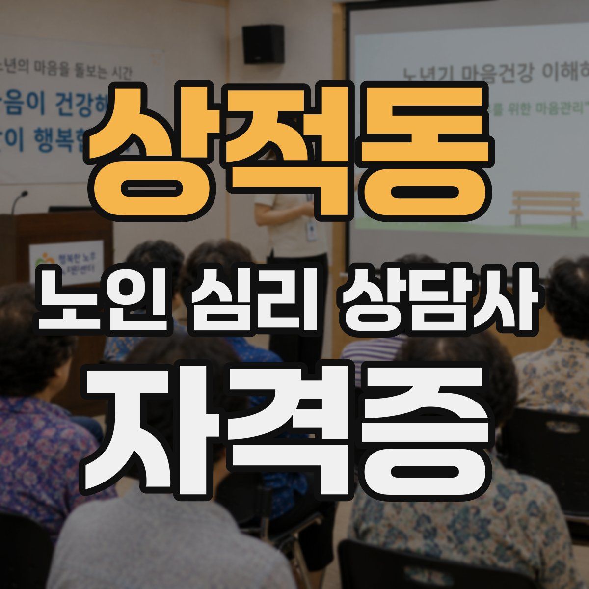 상적동 노인 심리 상담사 자격증