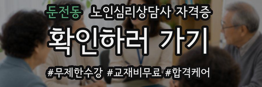 둔전동 노인 심리 상담사 자격증