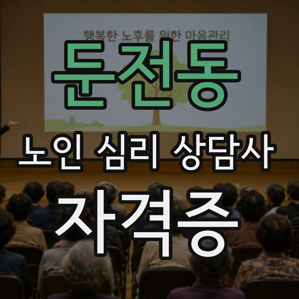 둔전동 노인 심리 상담사 자격증