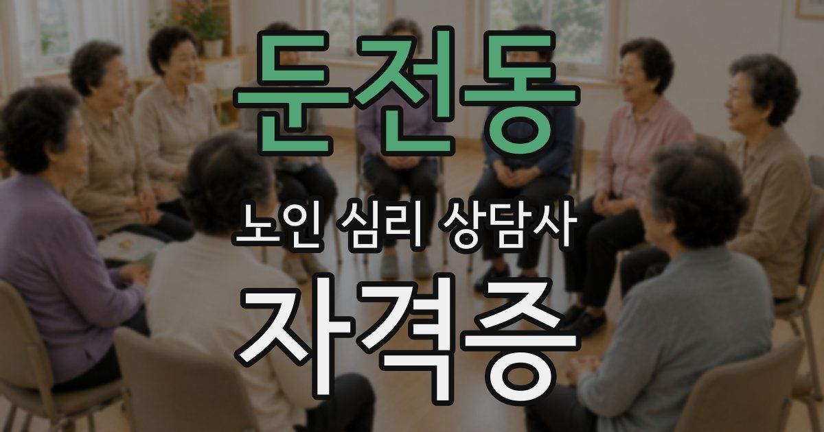 둔전동 노인 심리 상담사 자격증