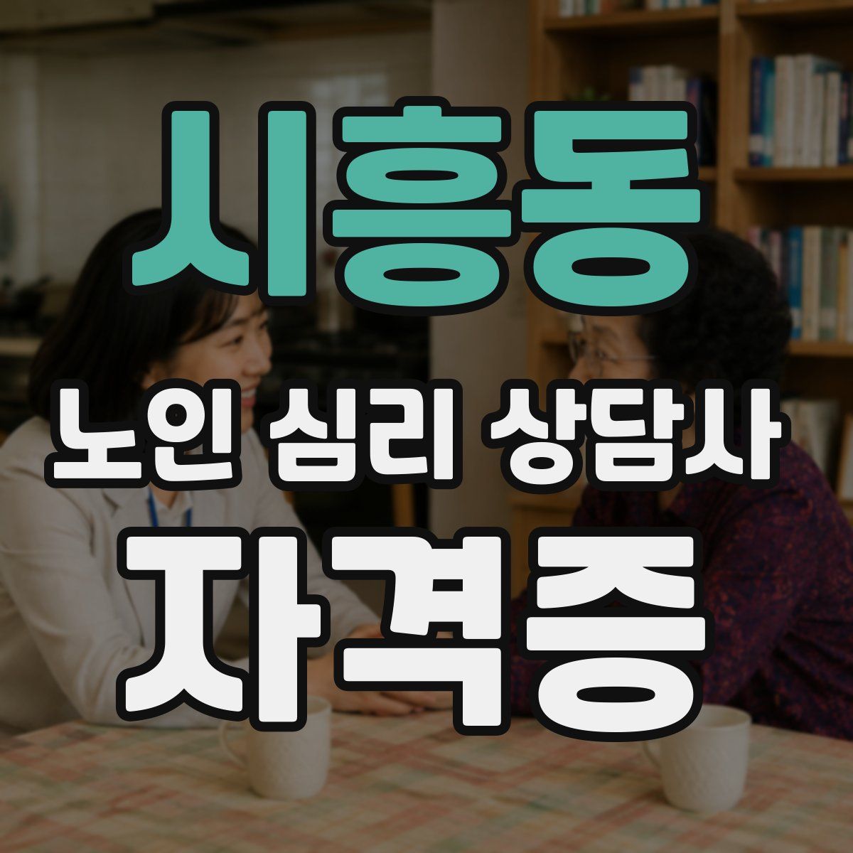 시흥동 노인 심리 상담사 자격증