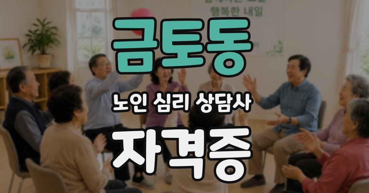 금토동 노인 심리 상담사 자격증