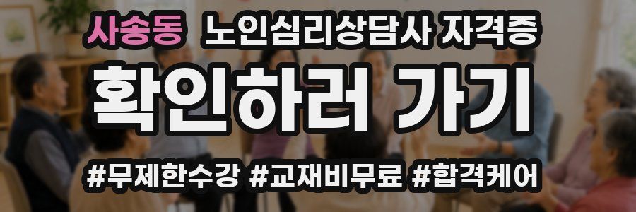 사송동 노인 심리 상담사 자격증