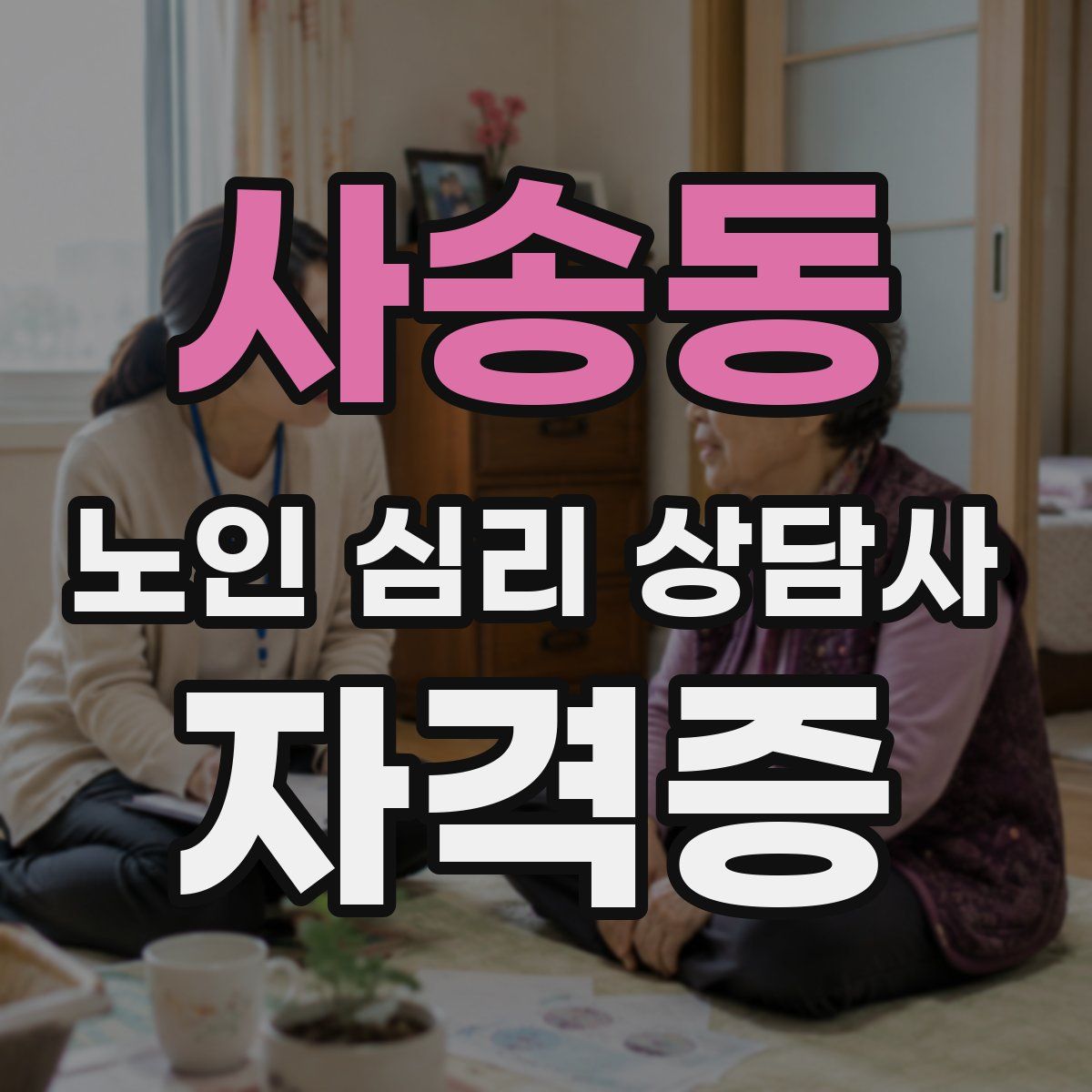 사송동 노인 심리 상담사 자격증