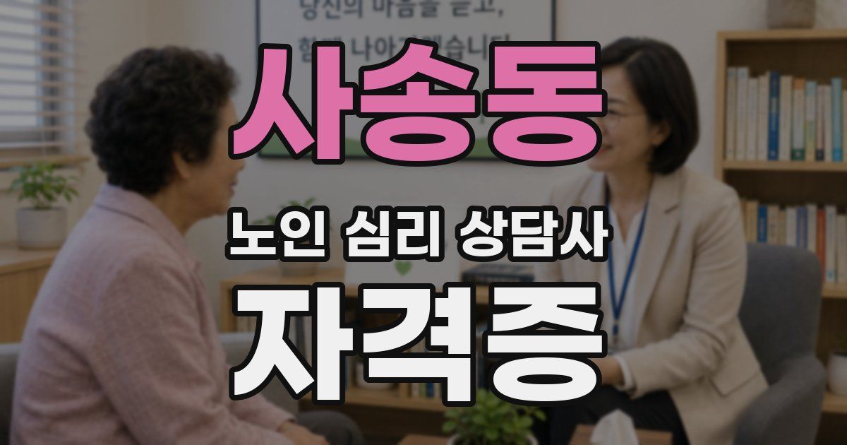 사송동 노인 심리 상담사 자격증
