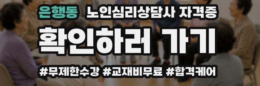 은행동 노인 심리 상담사 자격증