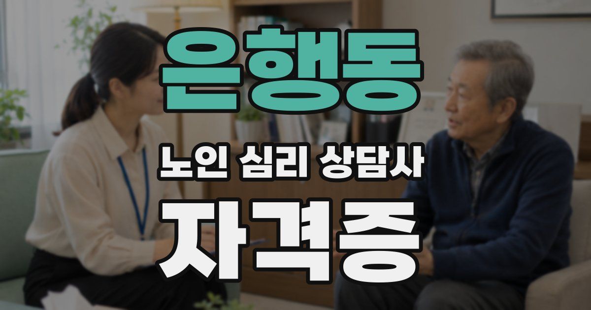 은행동 노인 심리 상담사 자격증