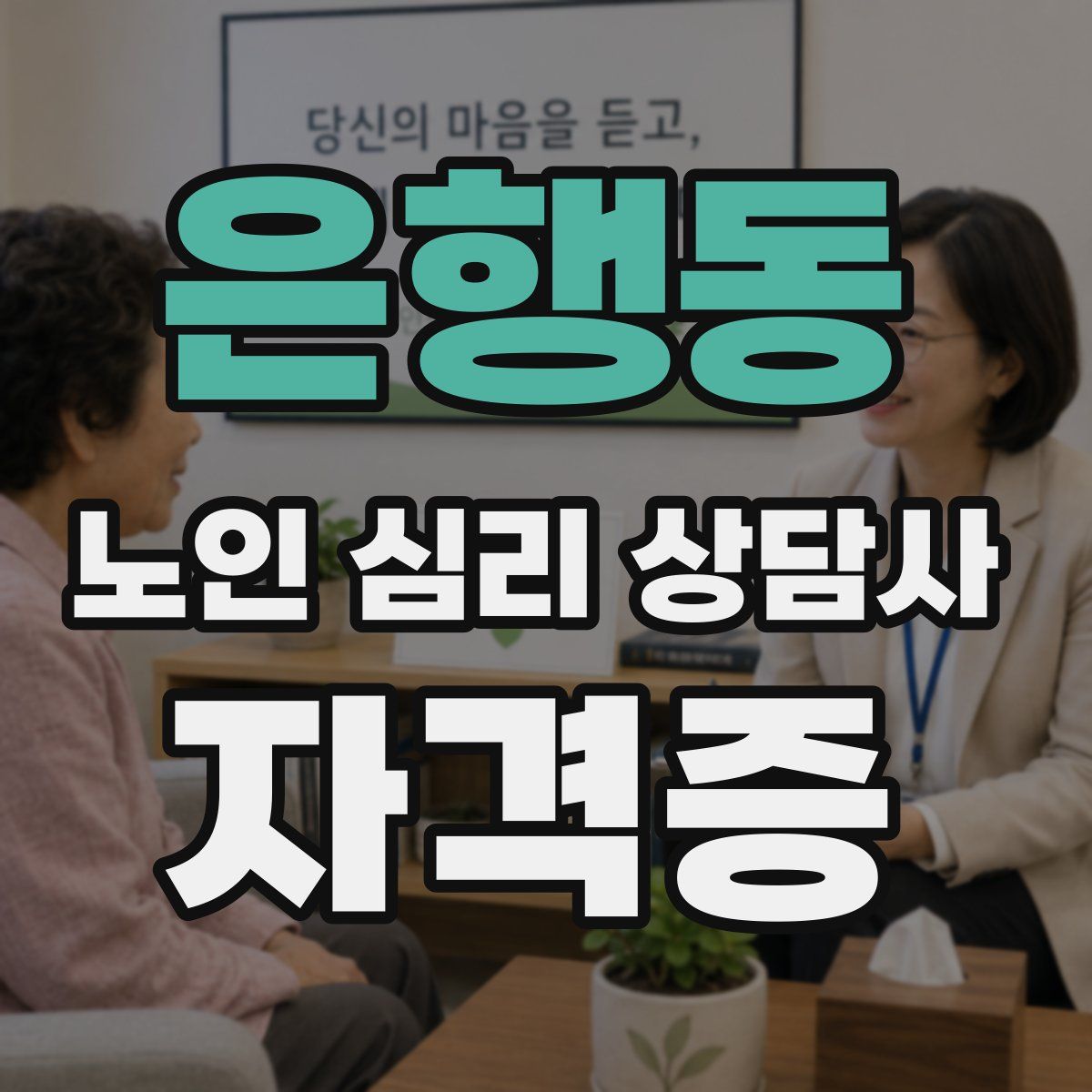 은행동 노인 심리 상담사 자격증