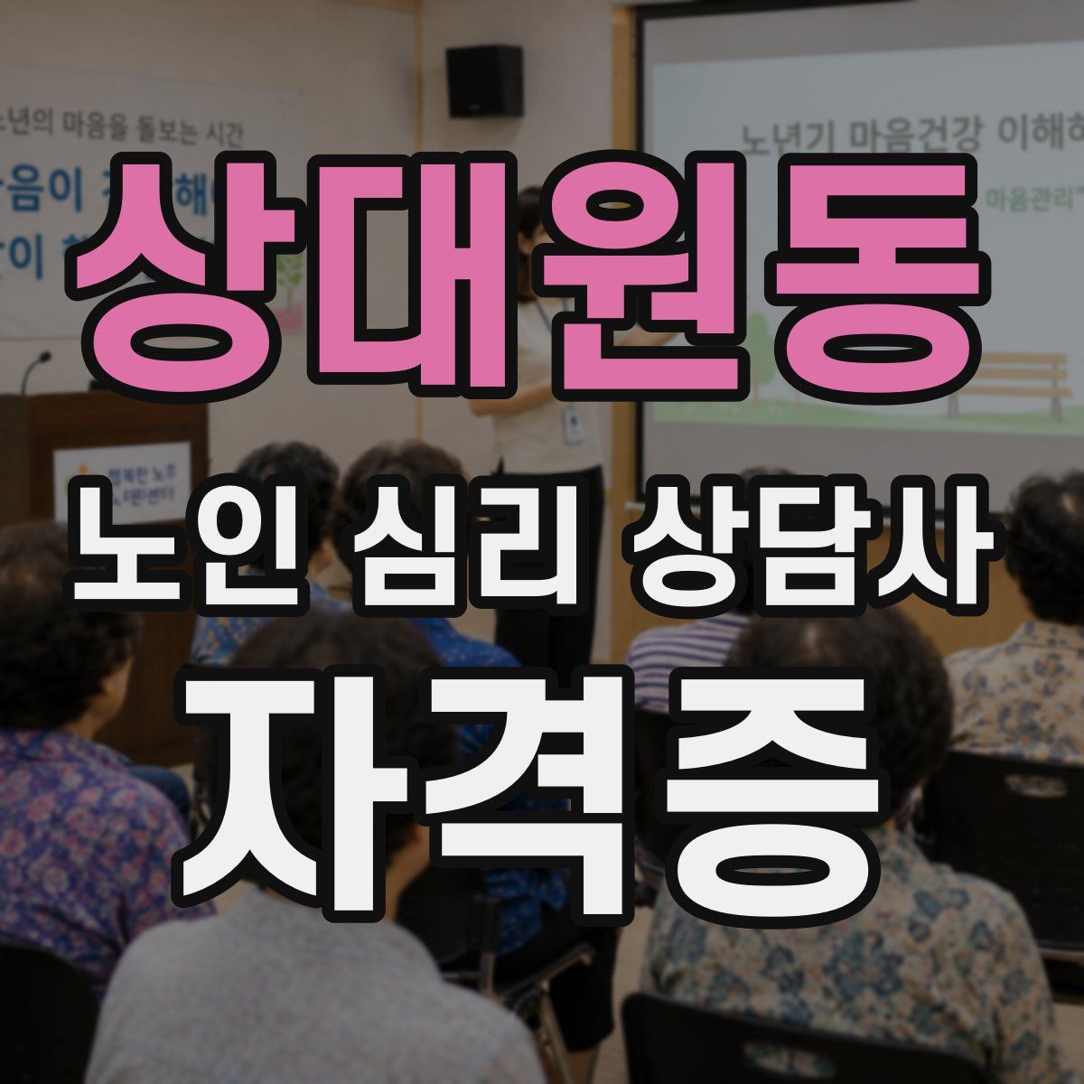 상대원동 노인 심리 상담사 자격증
