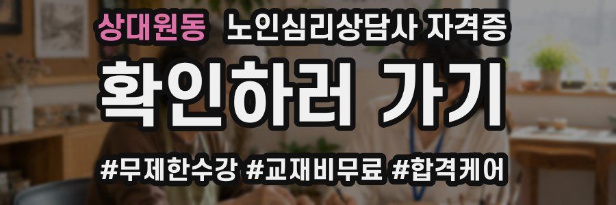 상대원동 노인 심리 상담사 자격증