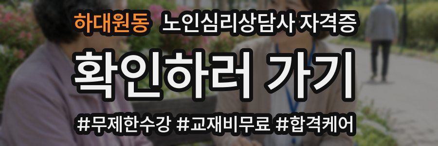 하대원동 노인 심리 상담사 자격증