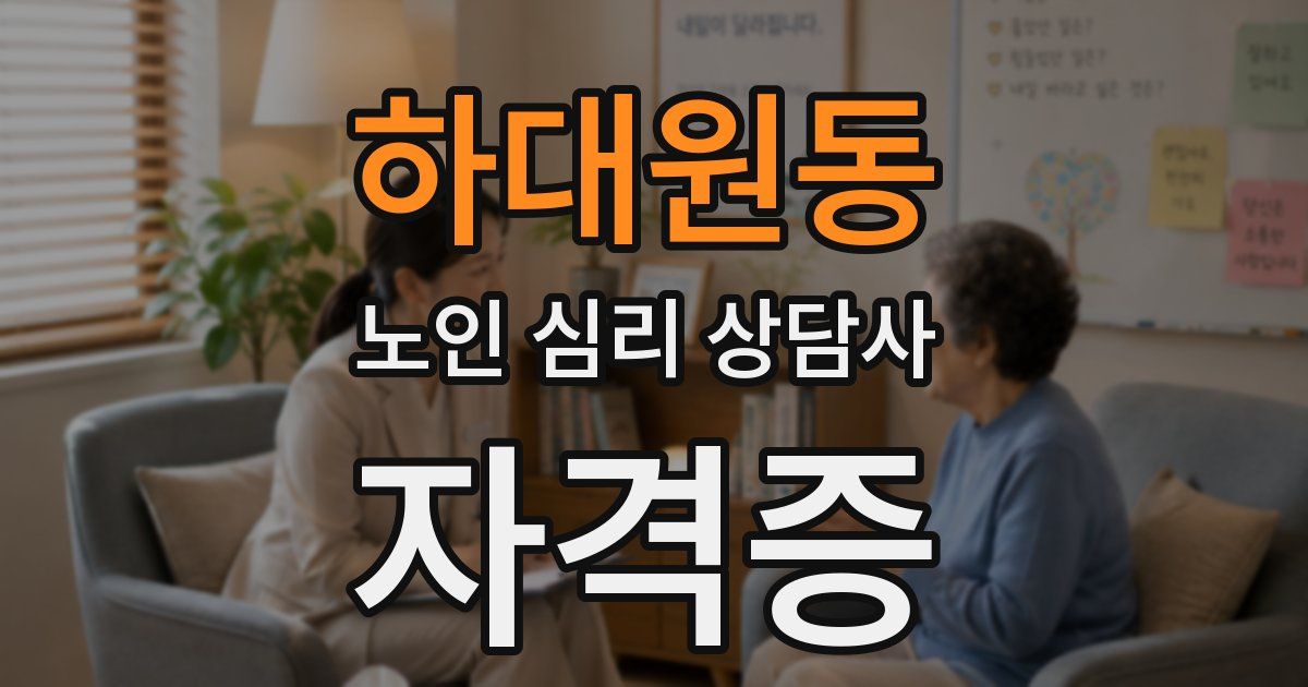 하대원동 노인 심리 상담사 자격증