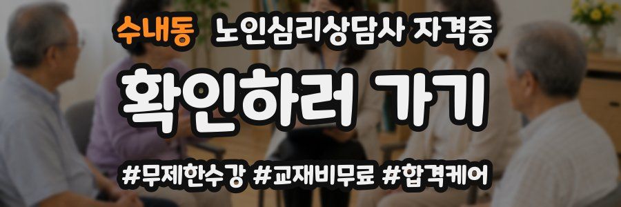 수내동 노인 심리 상담사 자격증