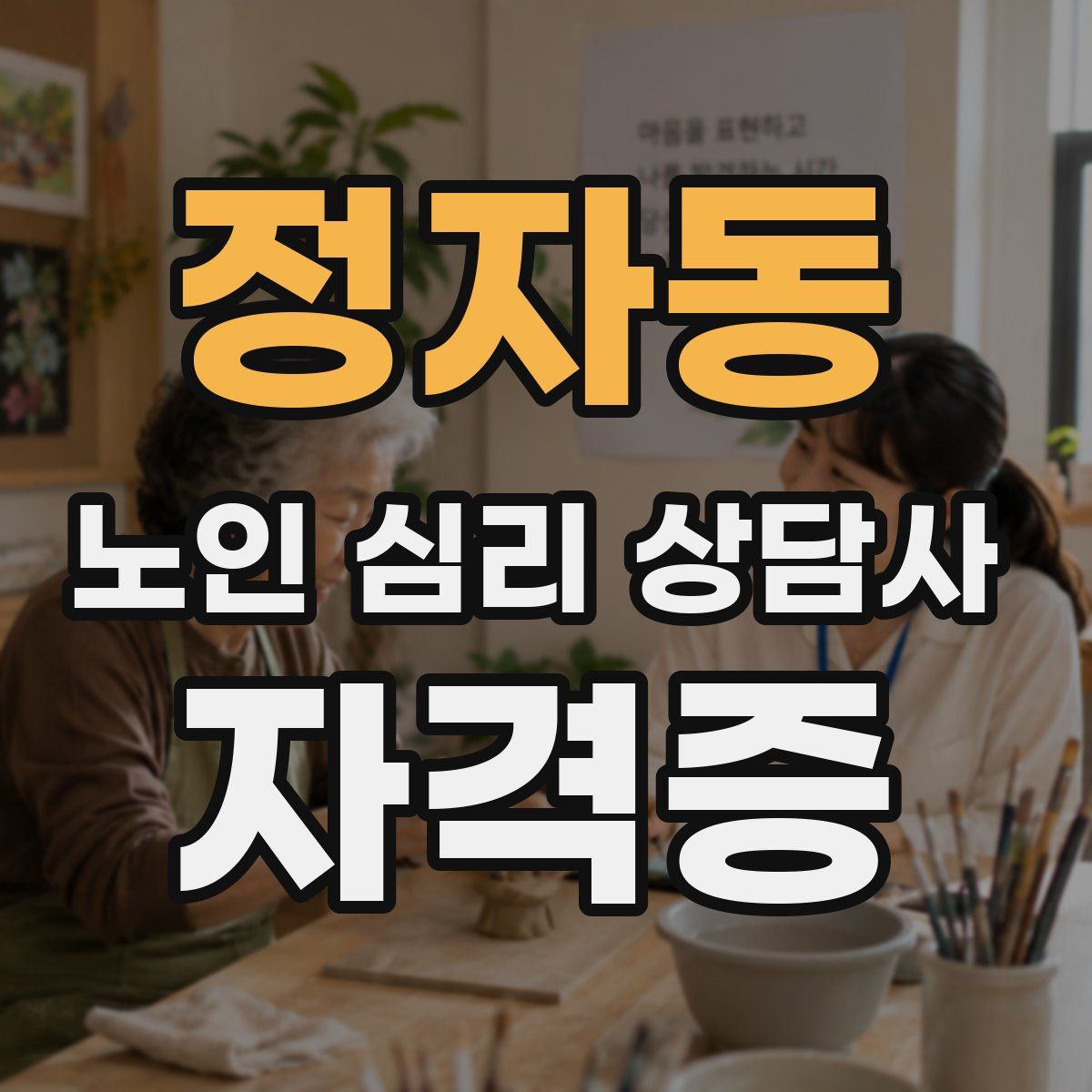 정자동 노인 심리 상담사 자격증