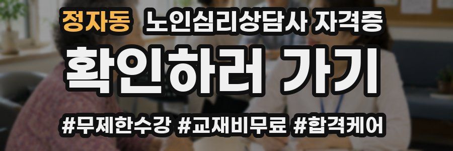 정자동 노인 심리 상담사 자격증