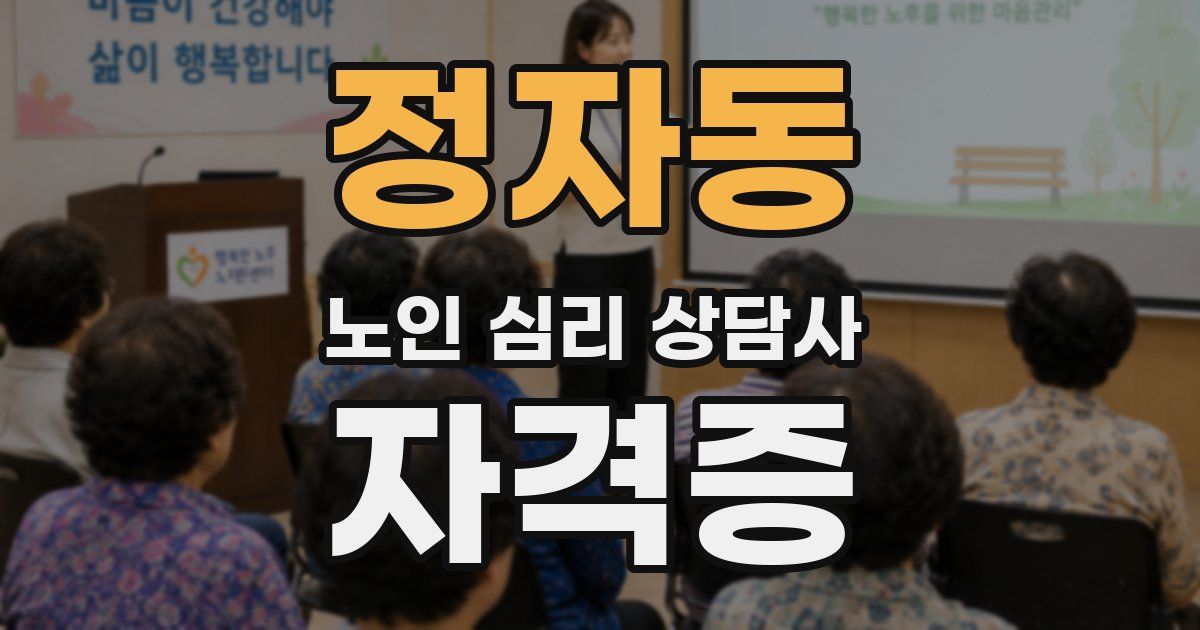 정자동 노인 심리 상담사 자격증
