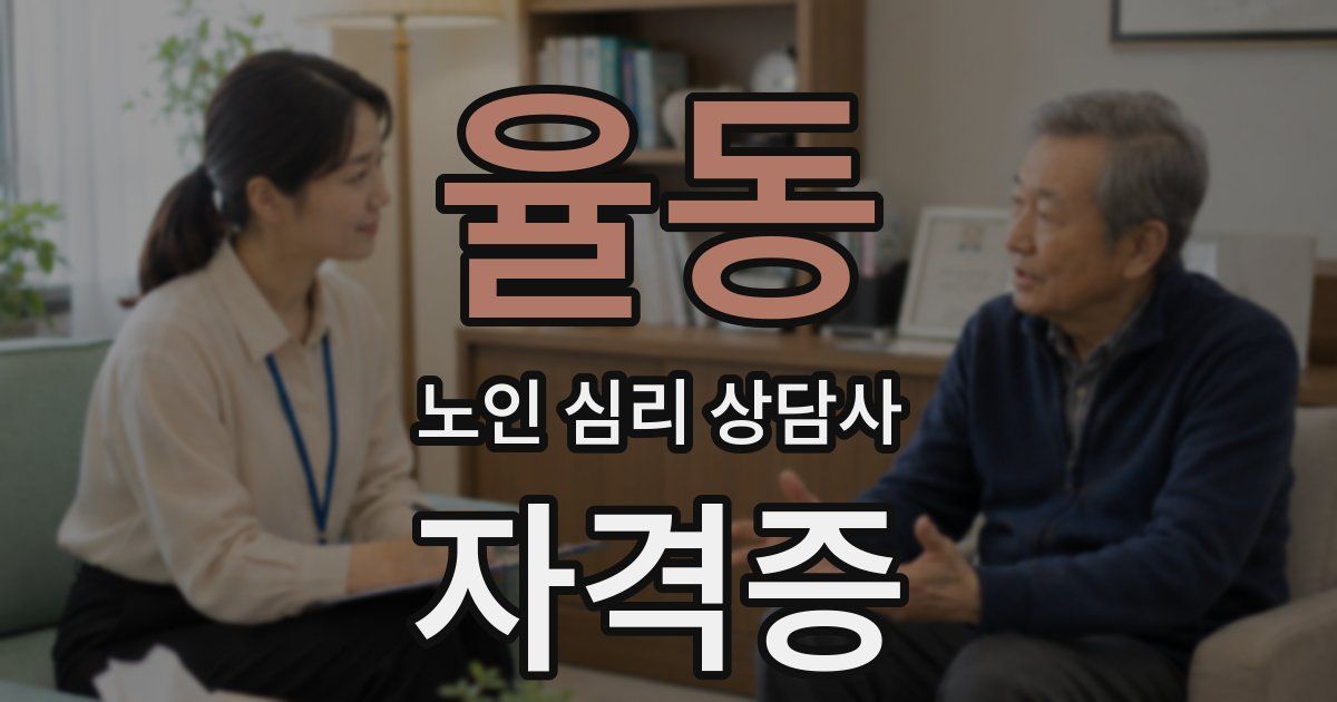 율동 노인 심리 상담사 자격증