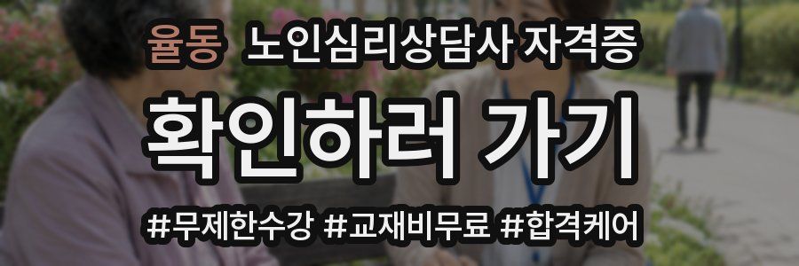 율동 노인 심리 상담사 자격증