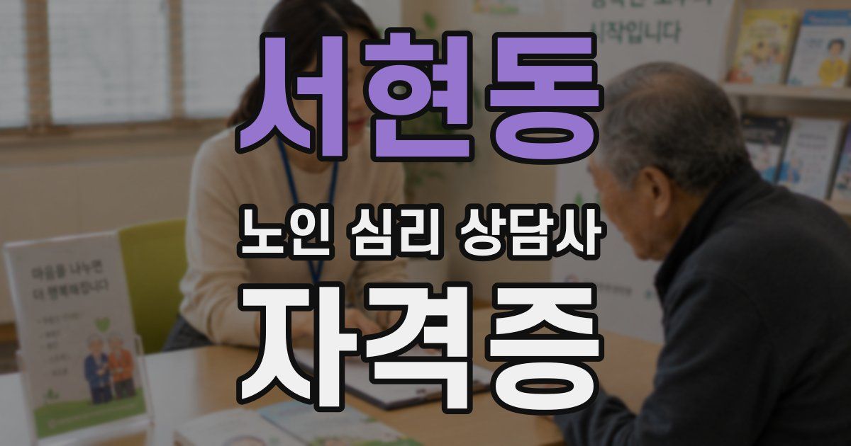 서현동 노인 심리 상담사 자격증