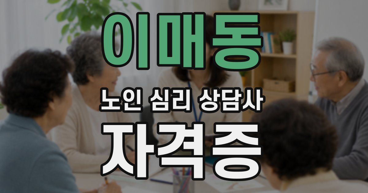 이매동 노인 심리 상담사 자격증