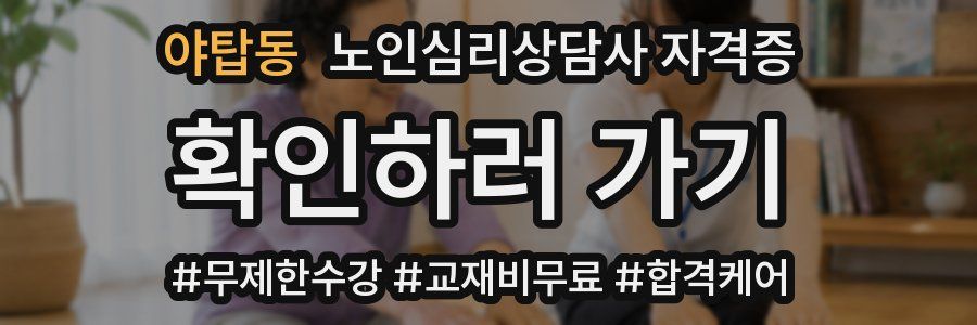 야탑동 노인 심리 상담사 자격증