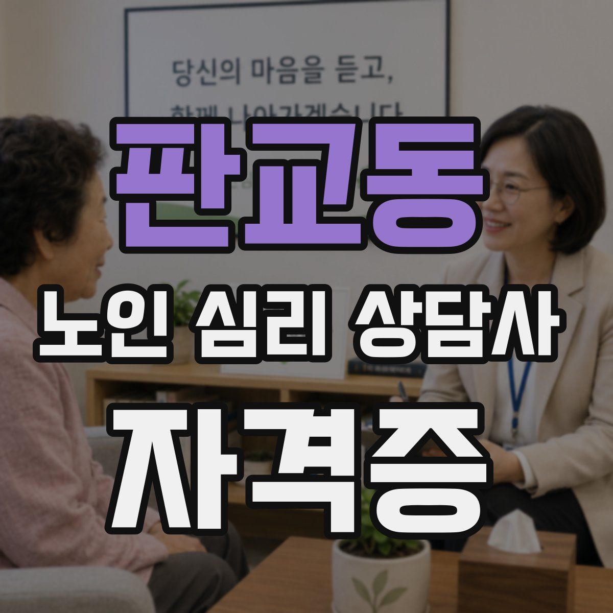 판교동 노인 심리 상담사 자격증