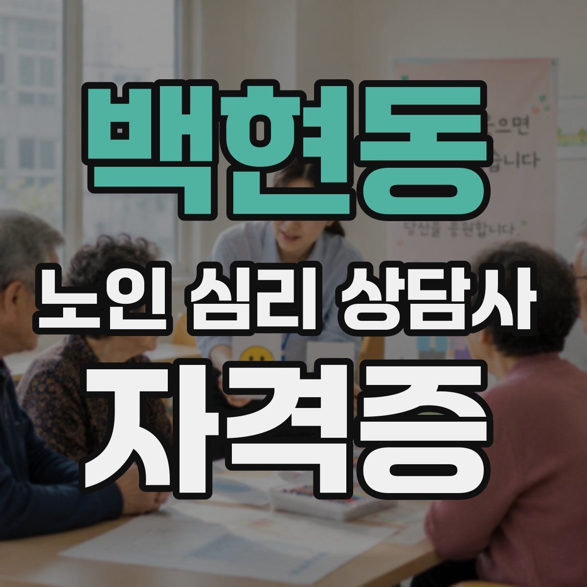 백현동 노인 심리 상담사 자격증