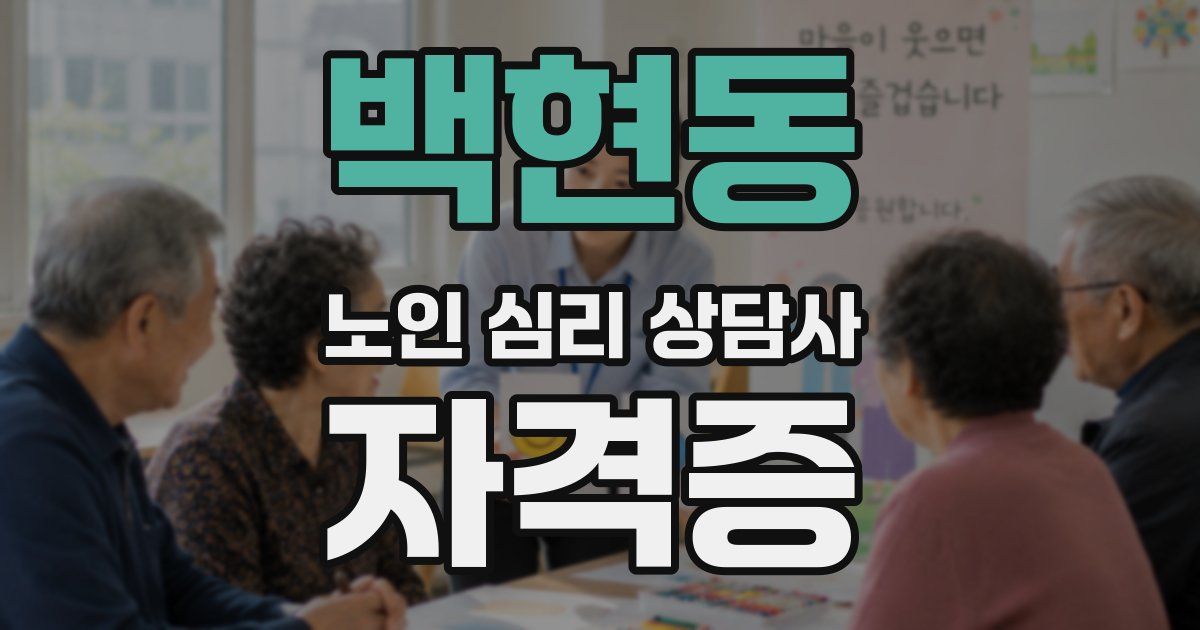 백현동 노인 심리 상담사 자격증
