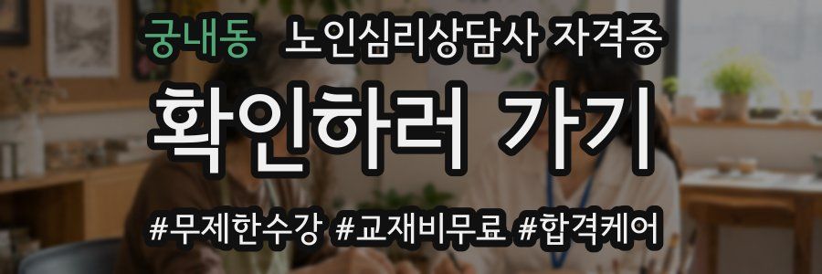 궁내동 노인 심리 상담사 자격증