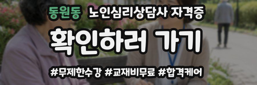 동원동 노인 심리 상담사 자격증