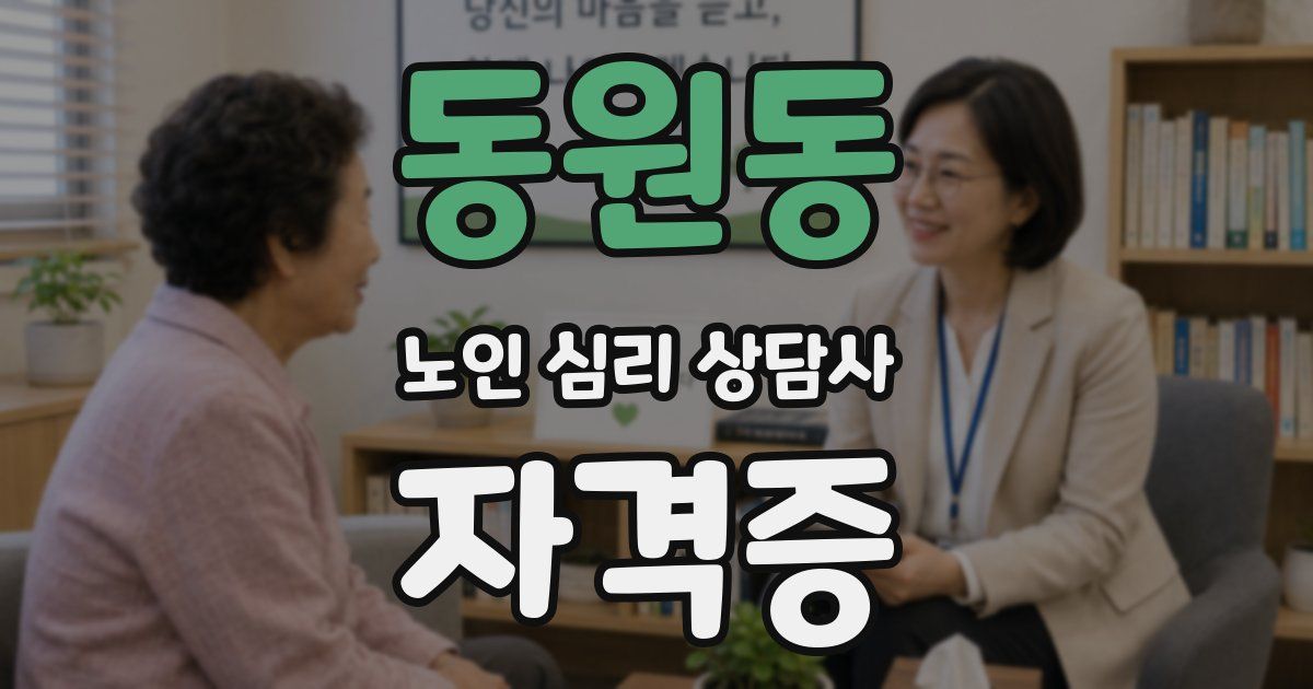 동원동 노인 심리 상담사 자격증