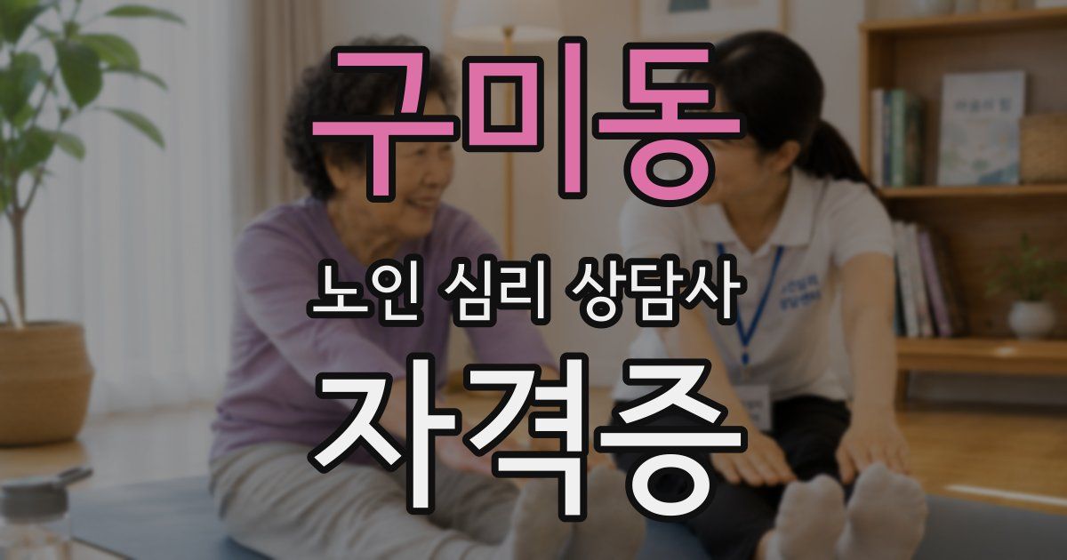 구미동 노인 심리 상담사 자격증