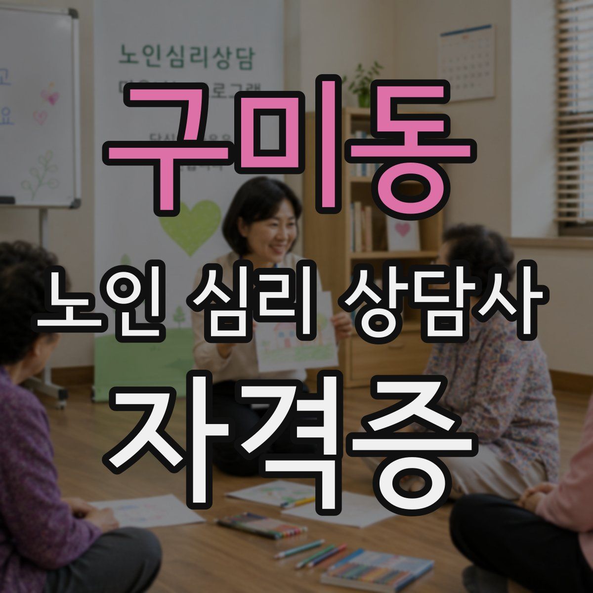 구미동 노인 심리 상담사 자격증